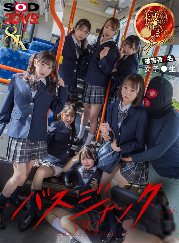 【VR】【8K】【VR】(超リアル体験)バスジャックVR ※被害者7名女子●生 スクールバスで、未成熟おマンコを好き勝手に犯しまくりSPECIAL 1枚目